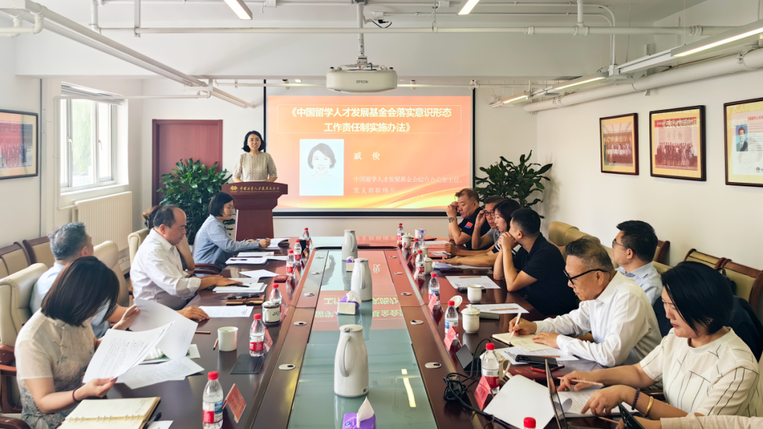 中国留学人才发展基金会组织召开学习贯彻第三届理事会第九次会议精神专题会