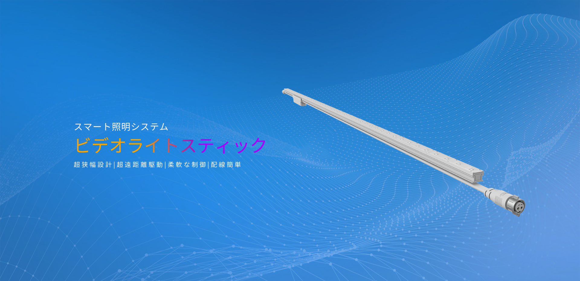 スマート照明システム