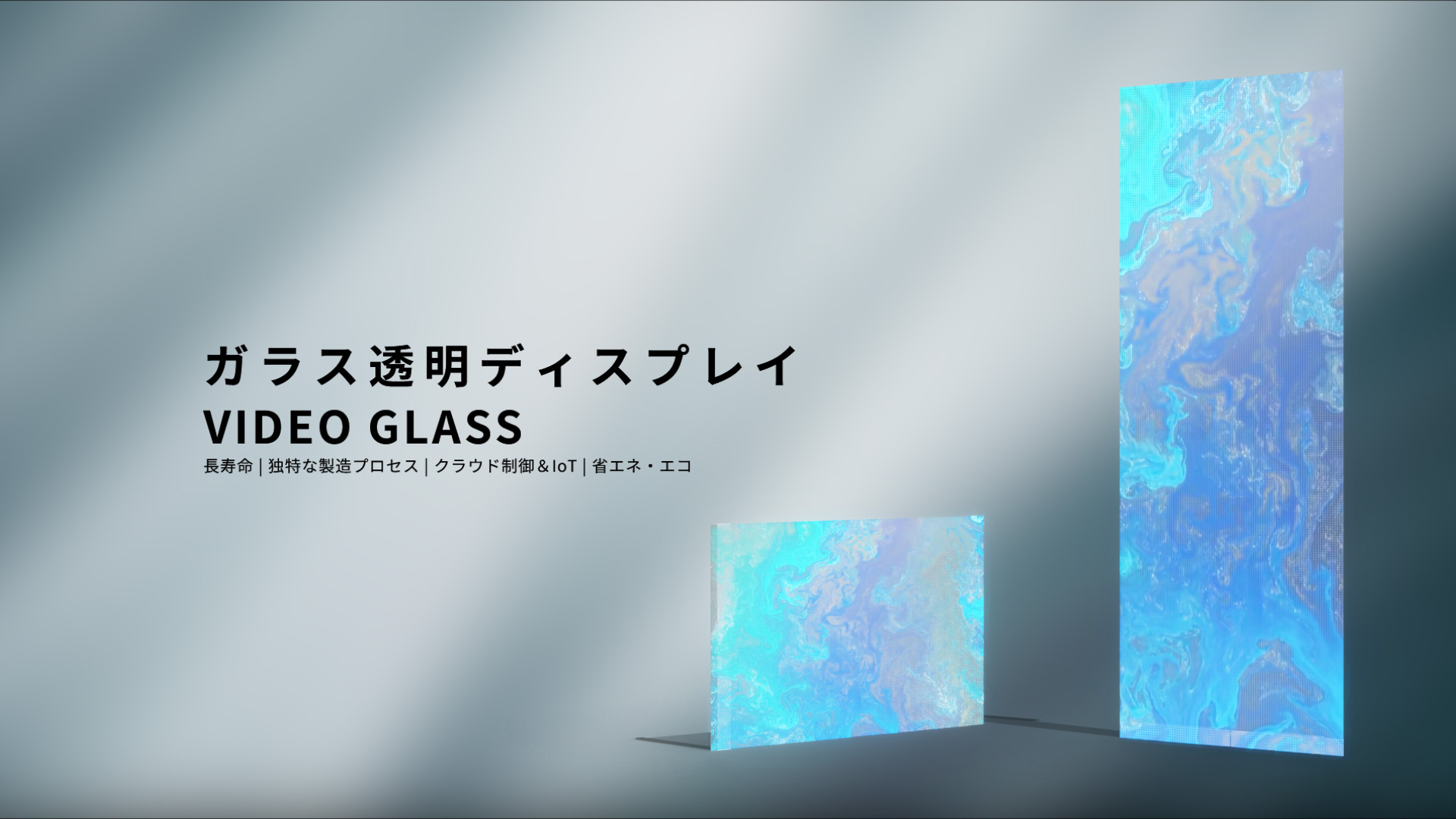 ガラス透明ディスプレイ