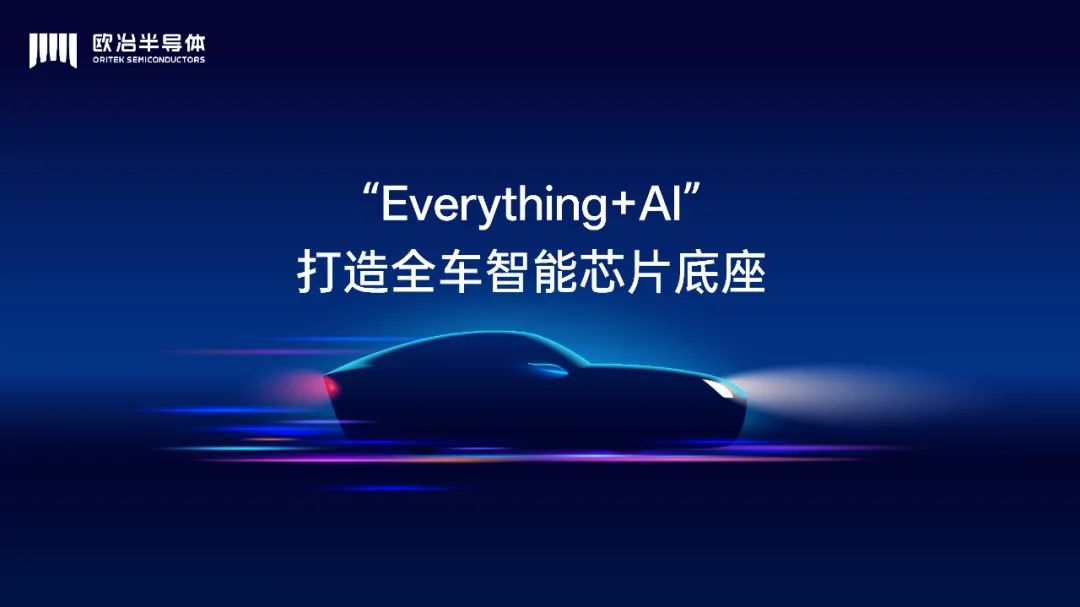 已投企业 | 欧冶半导体完成B3轮融资 已投企业 | 欧冶半导体完成B3轮融资