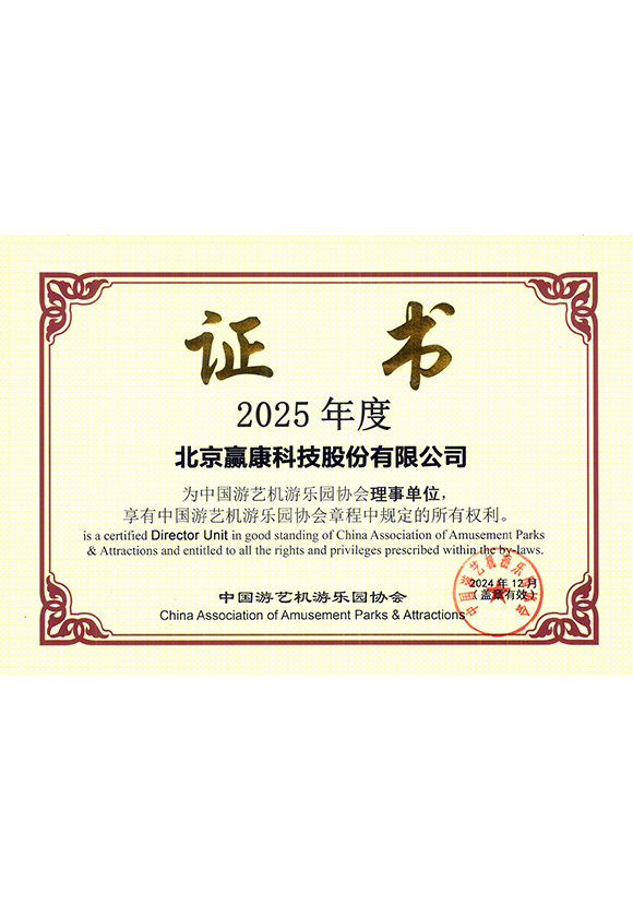 中国游艺机乐园协会理事单位