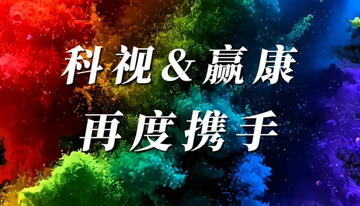 北京赢康成为科视中国区商用产品授权经销商 北京赢康成为科视中国区商用产品授权经销商