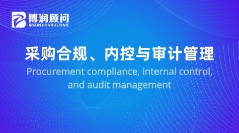 采购合规、内控与审计管理