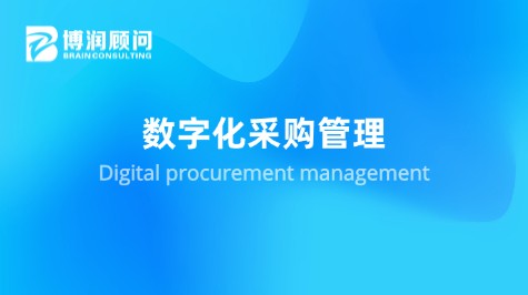 数字化采购管理