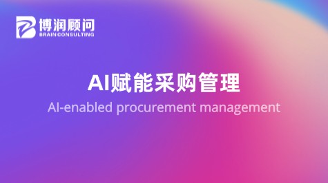 AI赋能采购管理