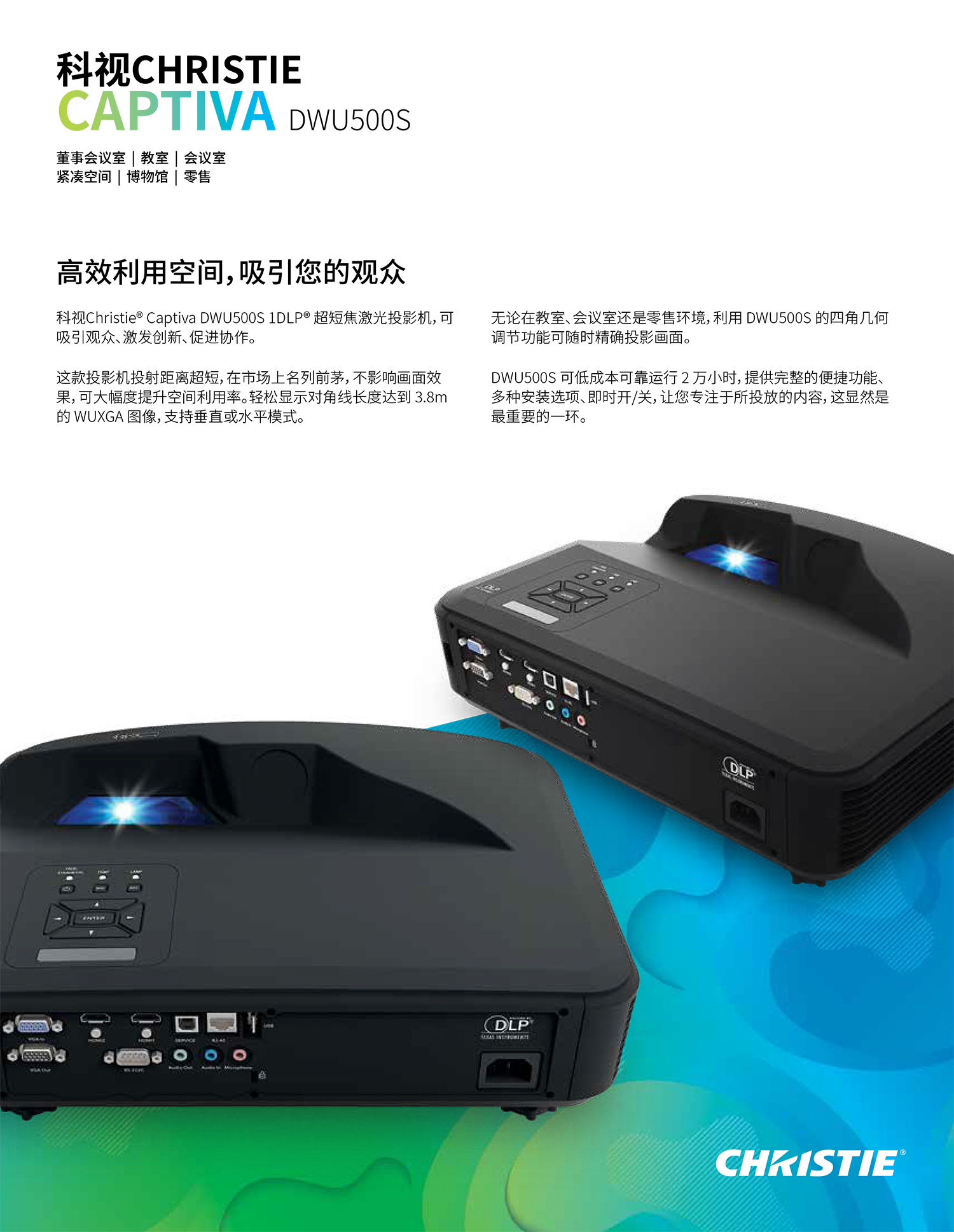 科视Captiva DWU500S