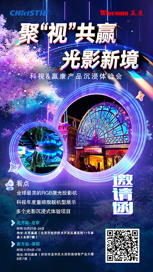 聚“视”共赢,光影新境,科视&赢康产品体验会,诚邀您的莅临 聚“视”共赢,光影新境,科视&赢康产品体验会,诚邀您的莅临