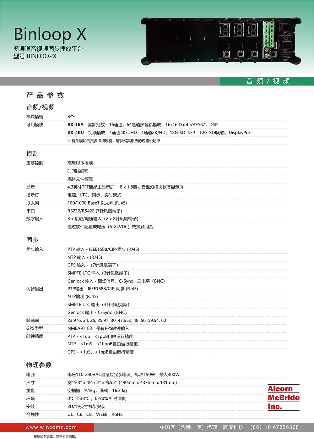 Binloop X 多通道音视频同步播放平台