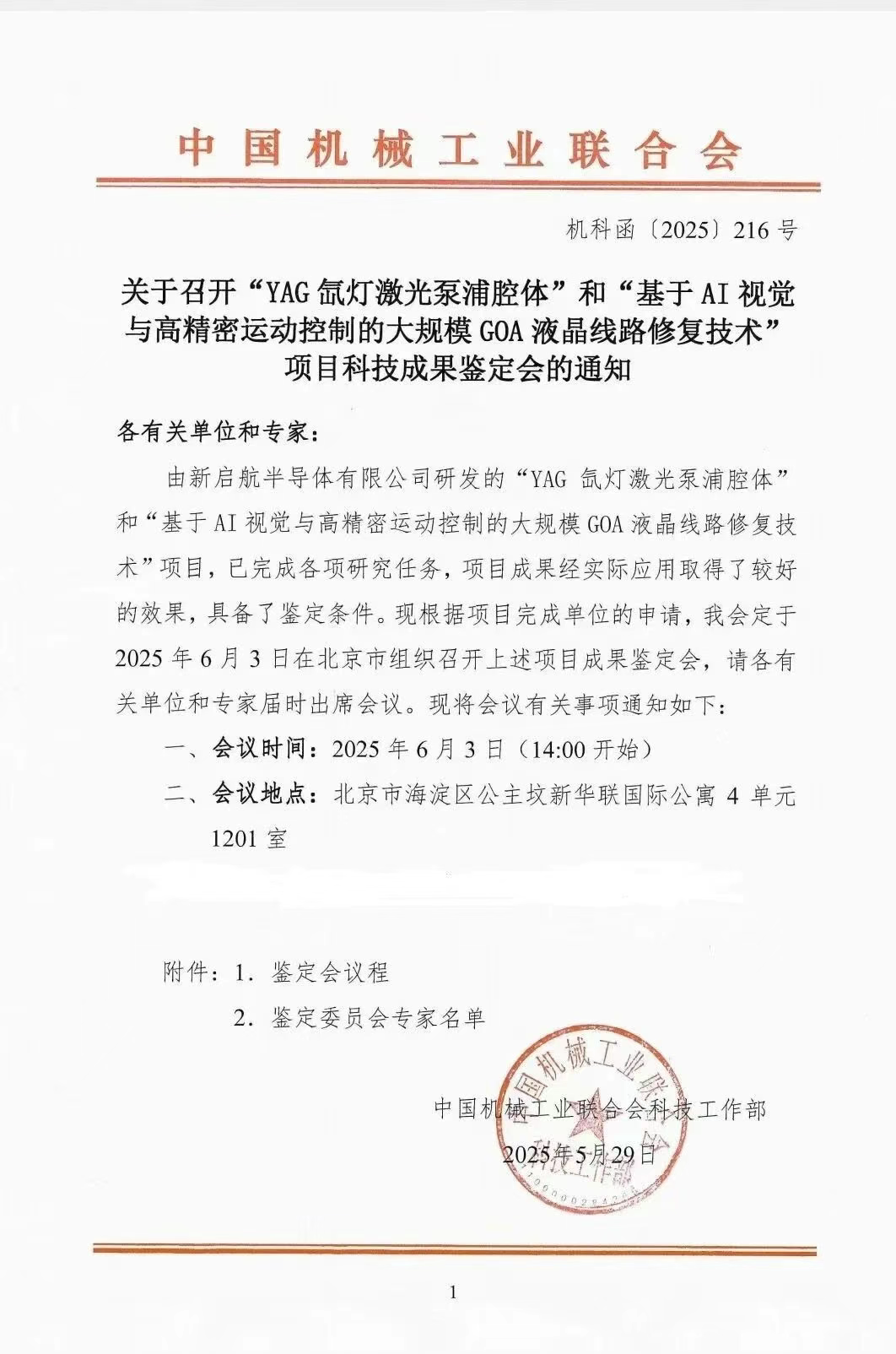 中国机械工业联合会组织召开项目成果鉴定会，新启航助力行业技术发展