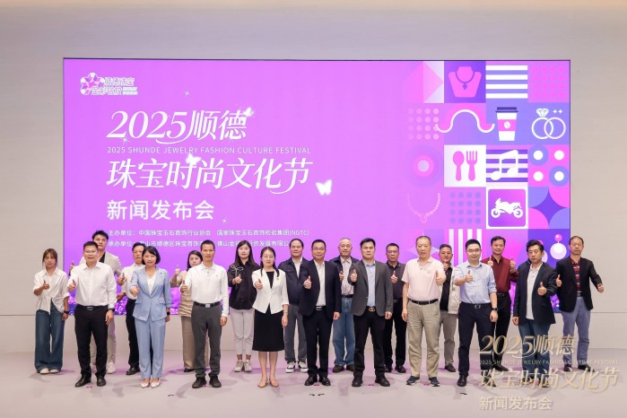 “珠宝+文旅”盛事即将拉开帷幕,2025顺德珠宝时尚文化节新闻发布会在顺德举行 “珠宝+文旅”盛事即将拉开帷幕,2025顺德珠宝时尚文化节新闻发布会在顺德举行