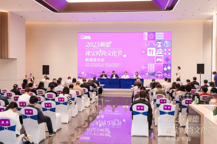 “珠宝+文旅”盛事即将拉开帷幕,2025顺德珠宝时尚文化节新闻发布会在顺德举行 “珠宝+文旅”盛事即将拉开帷幕,2025顺德珠宝时尚文化节新闻发布会在顺德举行