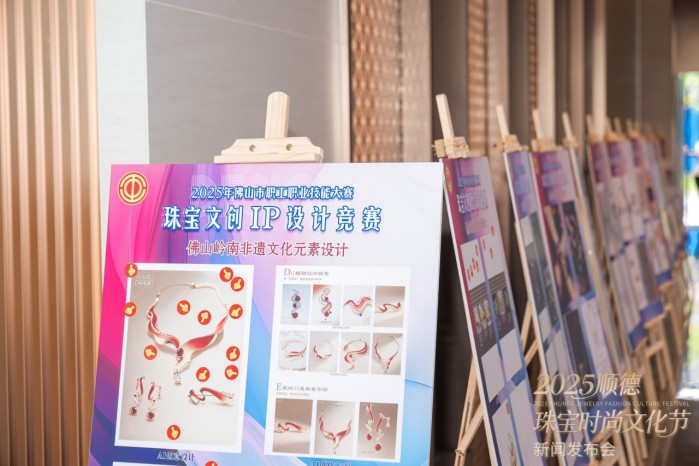 “珠宝+文旅”盛事即将拉开帷幕,2025顺德珠宝时尚文化节新闻发布会在顺德举行 “珠宝+文旅”盛事即将拉开帷幕,2025顺德珠宝时尚文化节新闻发布会在顺德举行