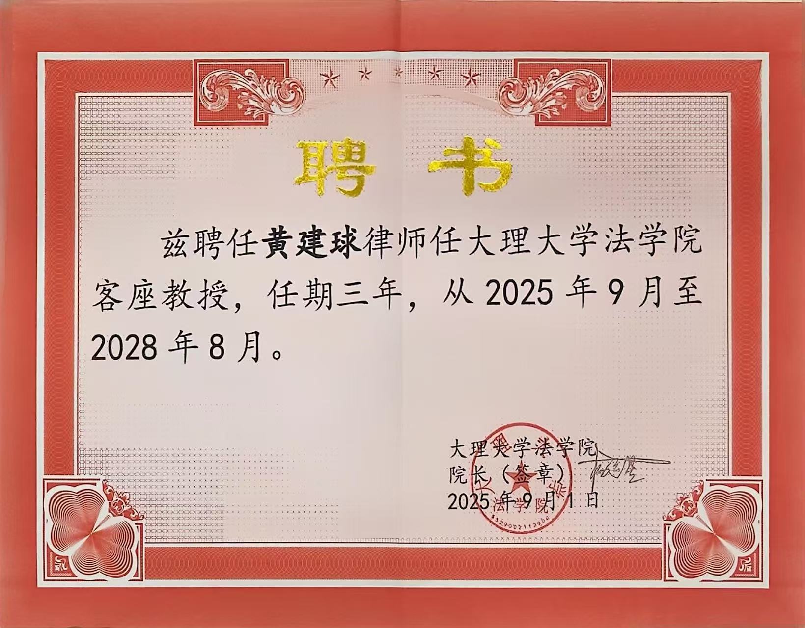 喜讯 | 洛亚所7位律师受聘大理大学法学院客座教授及讲师