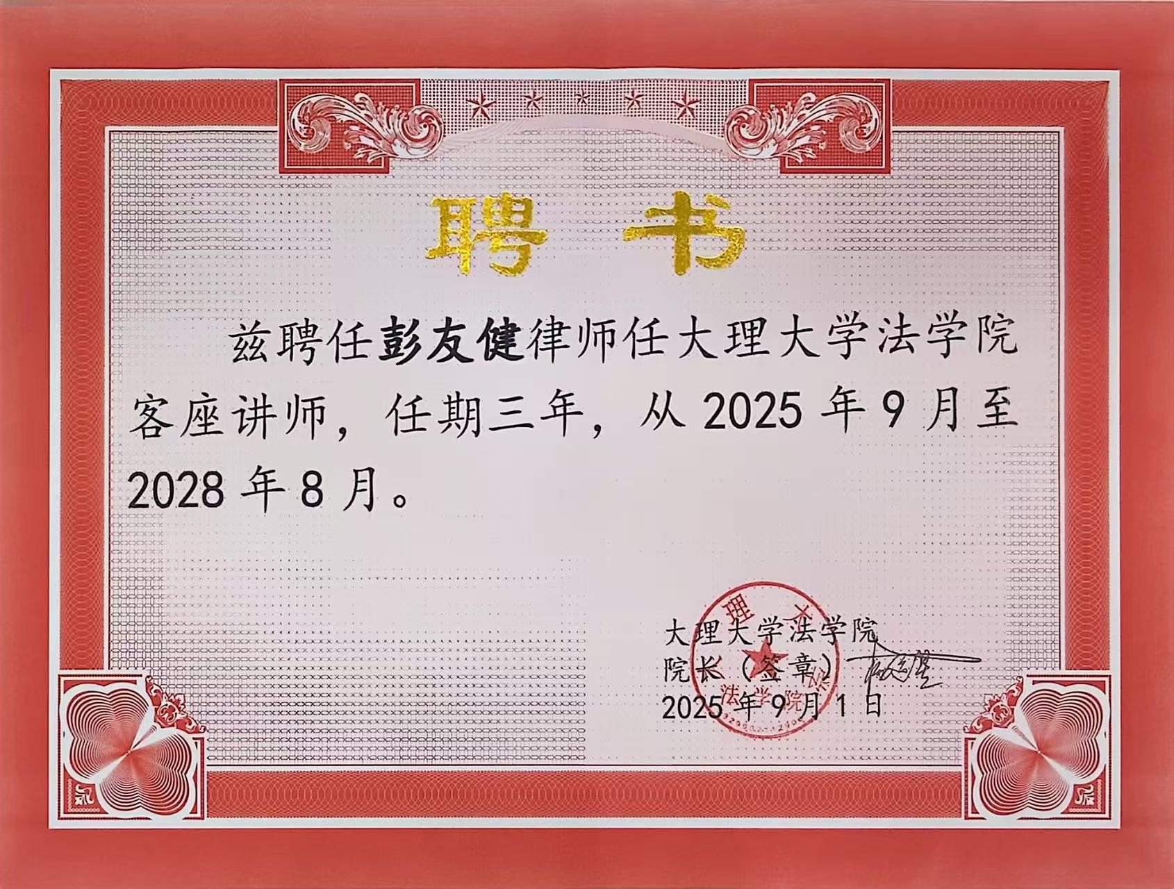 喜讯 | 洛亚所7位律师受聘大理大学法学院客座教授及讲师 喜讯 | 洛亚所7位律师受聘大理大学法学院客座教授及讲师