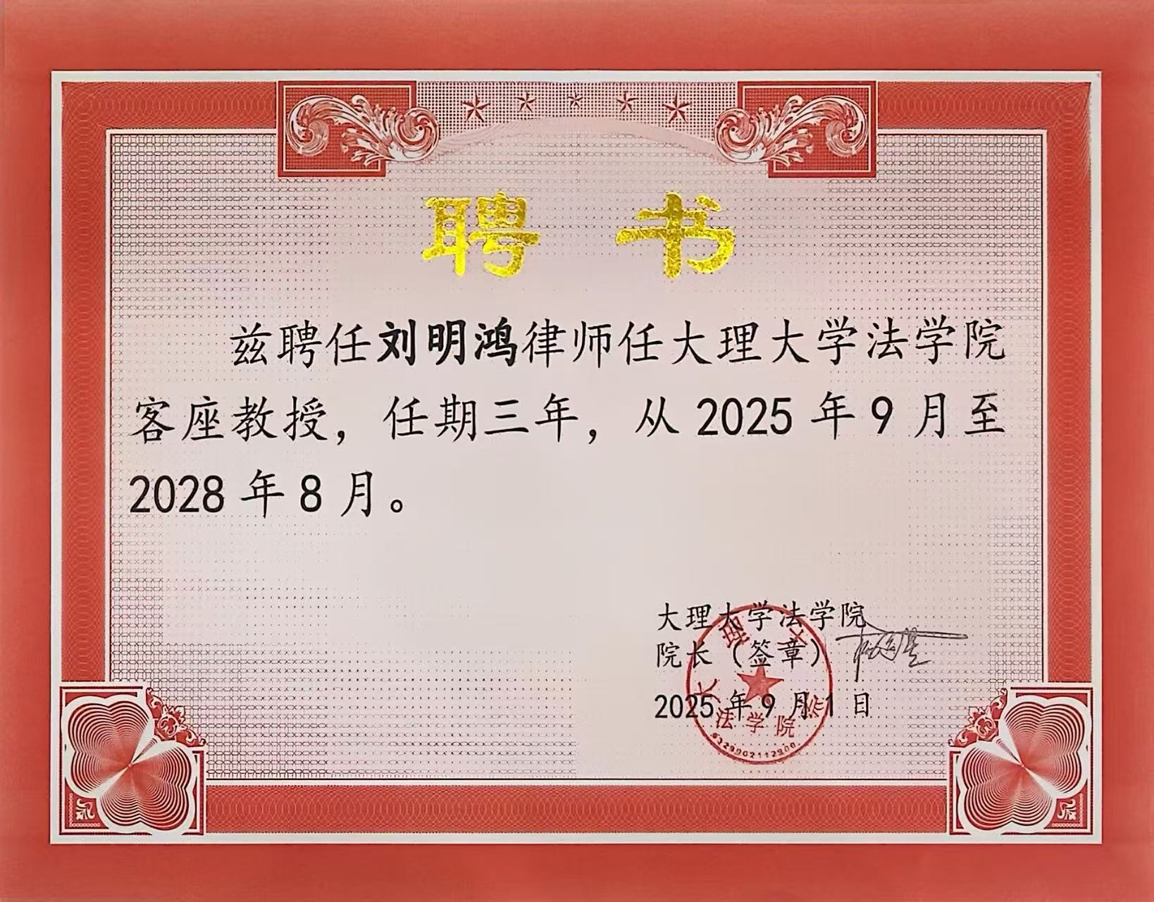 喜讯 | 洛亚所7位律师受聘大理大学法学院客座教授及讲师 喜讯 | 洛亚所7位律师受聘大理大学法学院客座教授及讲师