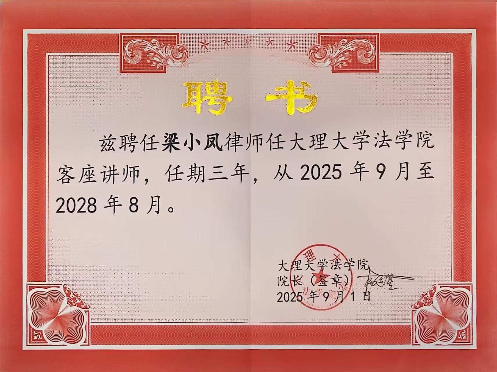 喜讯 | 洛亚所7位律师受聘大理大学法学院客座教授及讲师