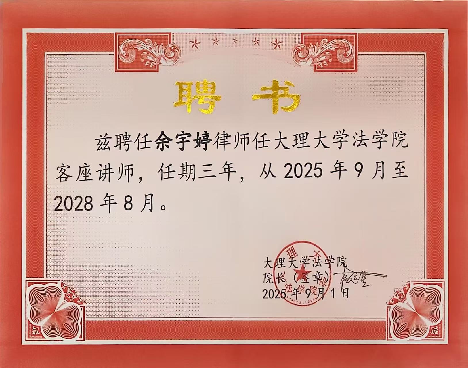 喜讯 | 洛亚所7位律师受聘大理大学法学院客座教授及讲师