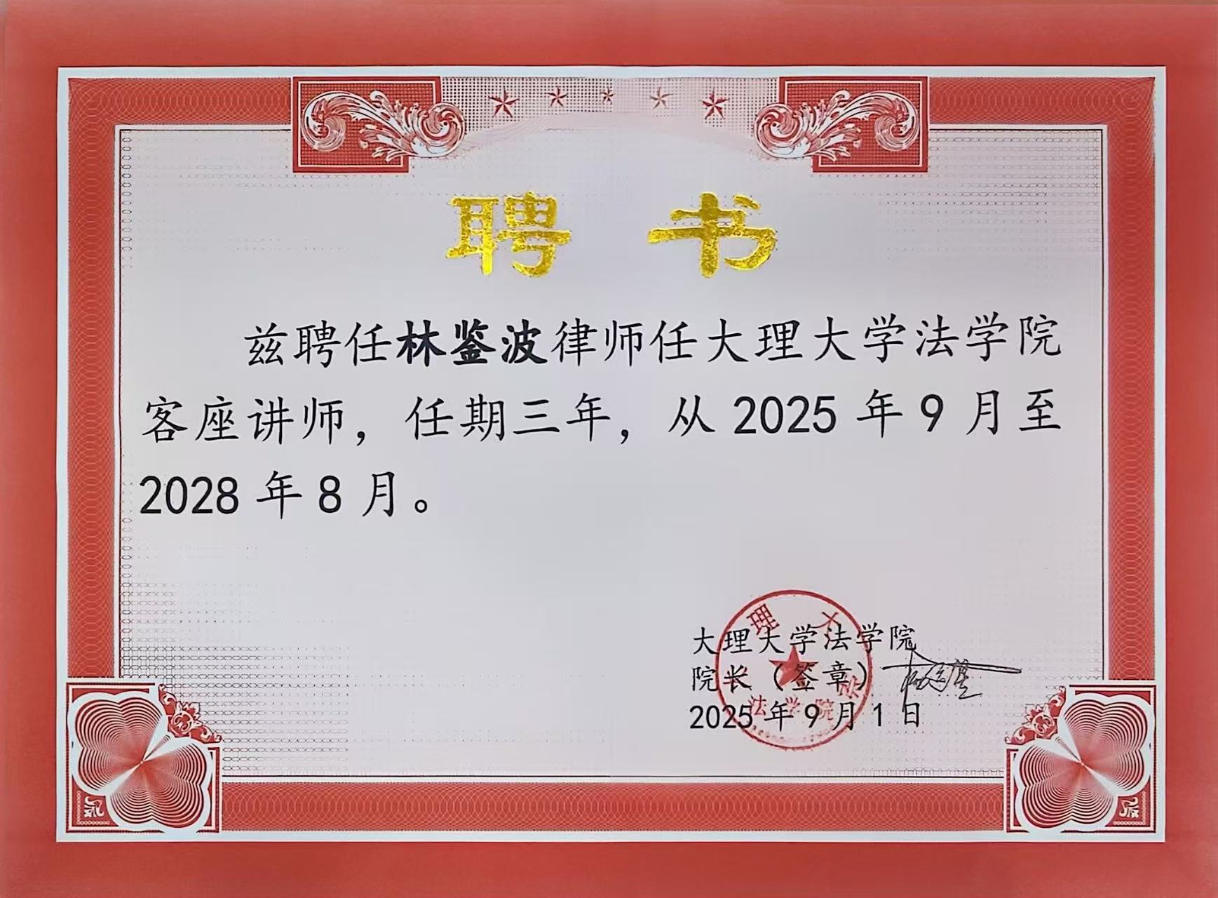 喜讯 | 洛亚所7位律师受聘大理大学法学院客座教授及讲师