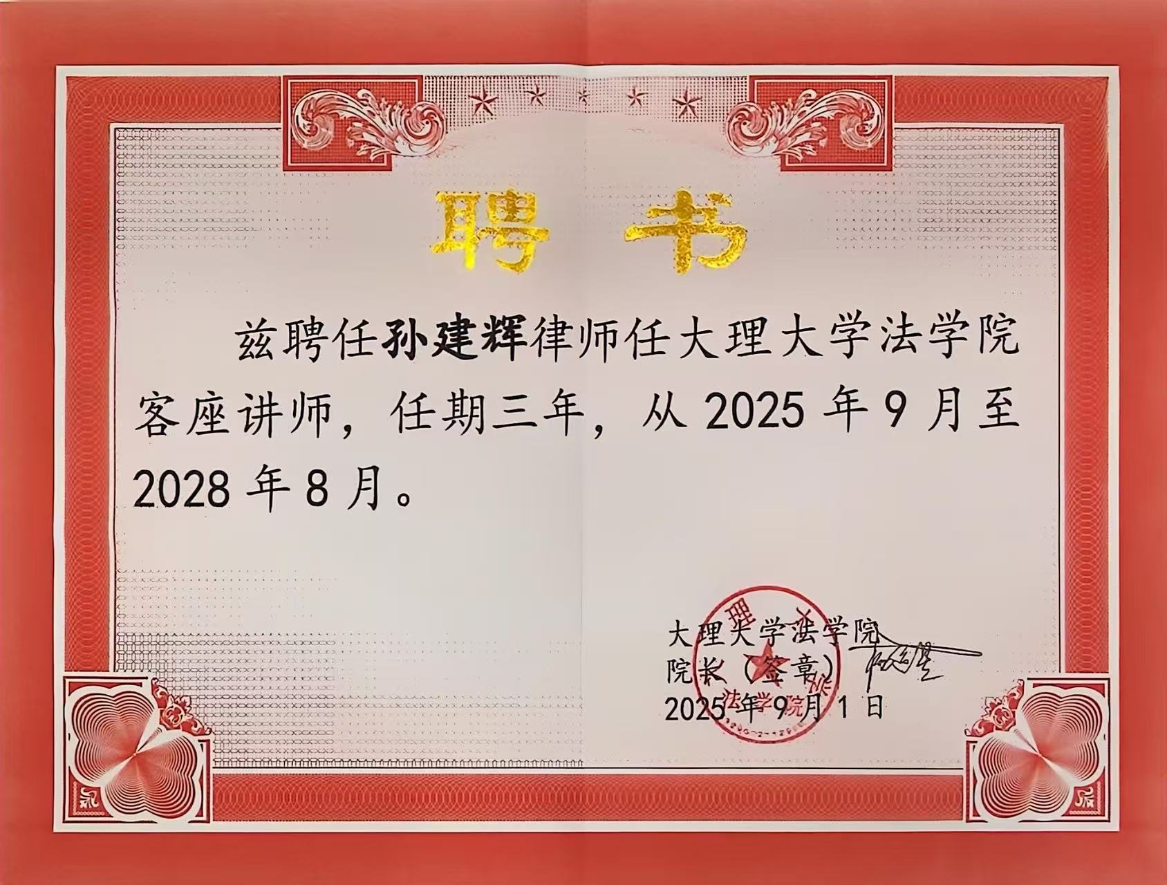 喜讯 | 洛亚所7位律师受聘大理大学法学院客座教授及讲师 喜讯 | 洛亚所7位律师受聘大理大学法学院客座教授及讲师
