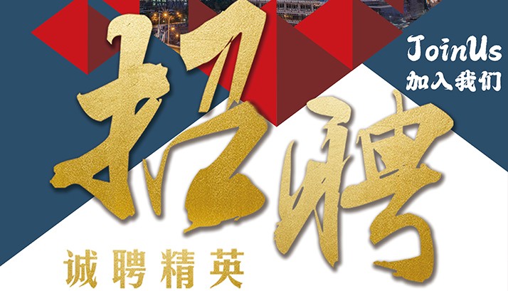 未来视界，共创辉煌，赢康科技诚聘英才