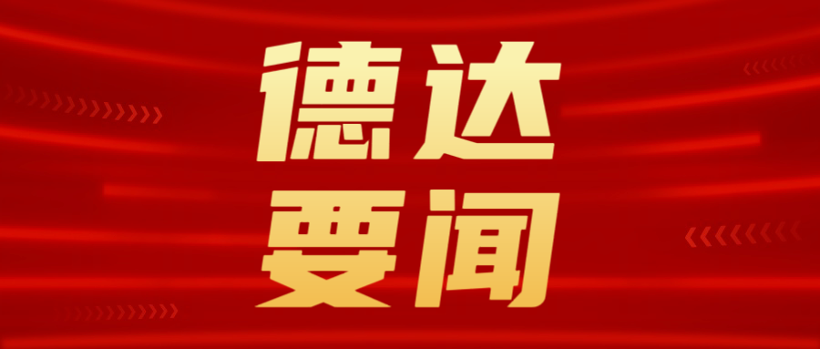 德达集团调研权属热力企业供热保障工作