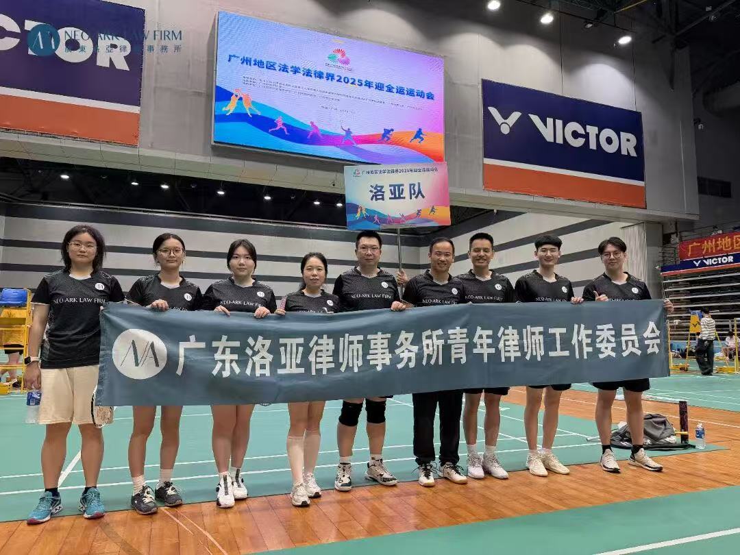 洛亚律所挥拍竞技,闪耀全运羽球赛!—— 小组头名晋级32强,尽显法律人的拼搏风采 洛亚律所挥拍竞技,闪耀全运羽球赛!—— 小组头名晋级32强,尽显法律人的拼搏风采