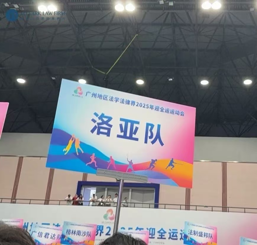 洛亚律所挥拍竞技,闪耀全运羽球赛!—— 小组头名晋级32强,尽显法律人的拼搏风采 洛亚律所挥拍竞技,闪耀全运羽球赛!—— 小组头名晋级32强,尽显法律人的拼搏风采