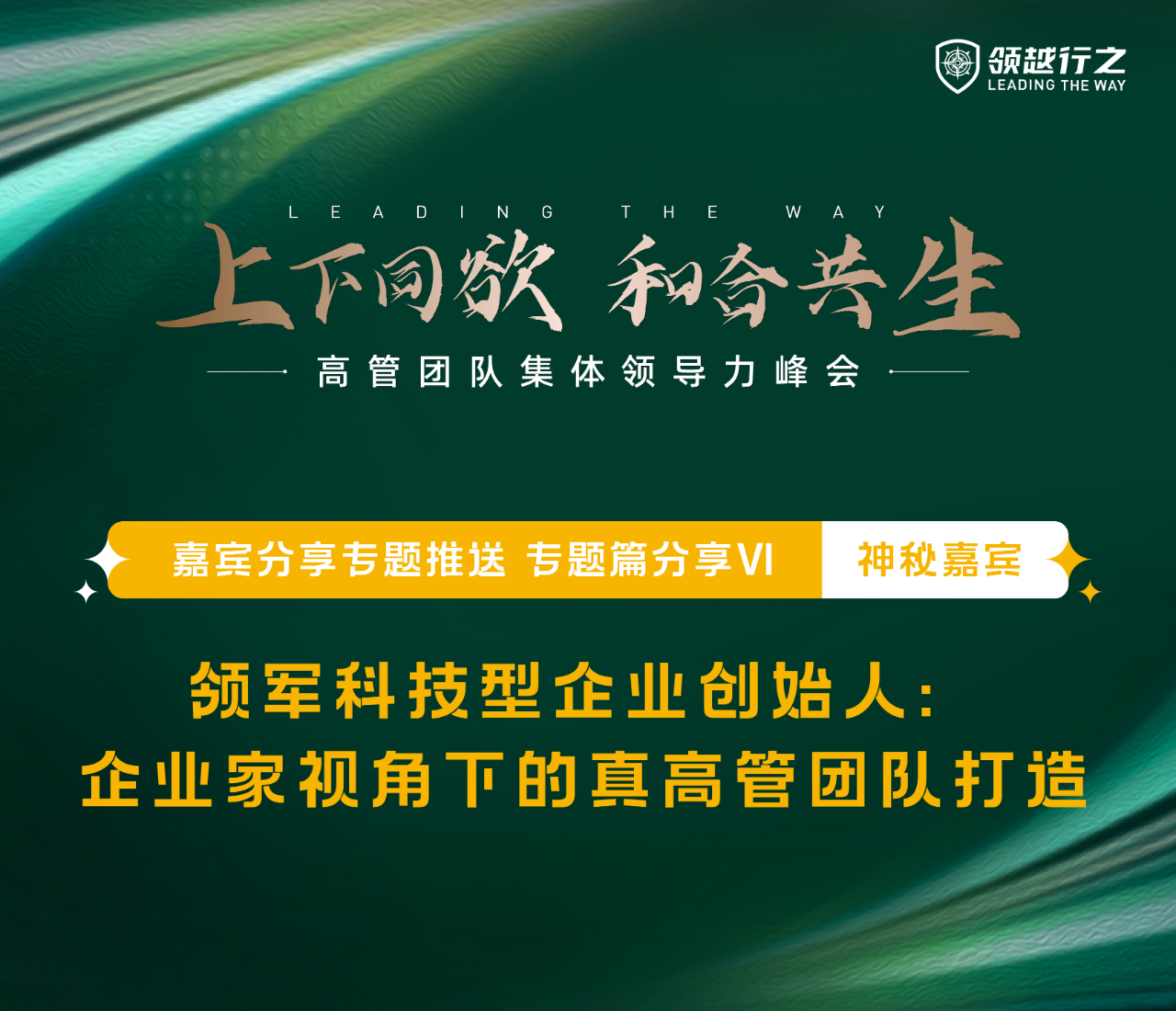 高管团队集体领导力峰会 嘉宾分享专题推送Ⅳ—神秘嘉宾《领军科技型企业创始人：企业家视角下的真高管团队打造》