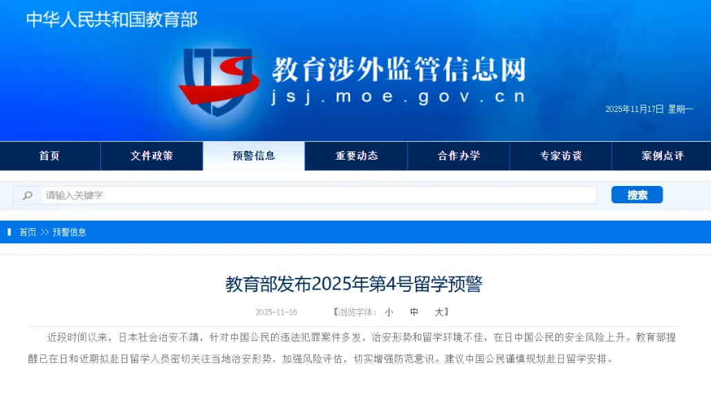 教育部发布2025年第4号留学预警！