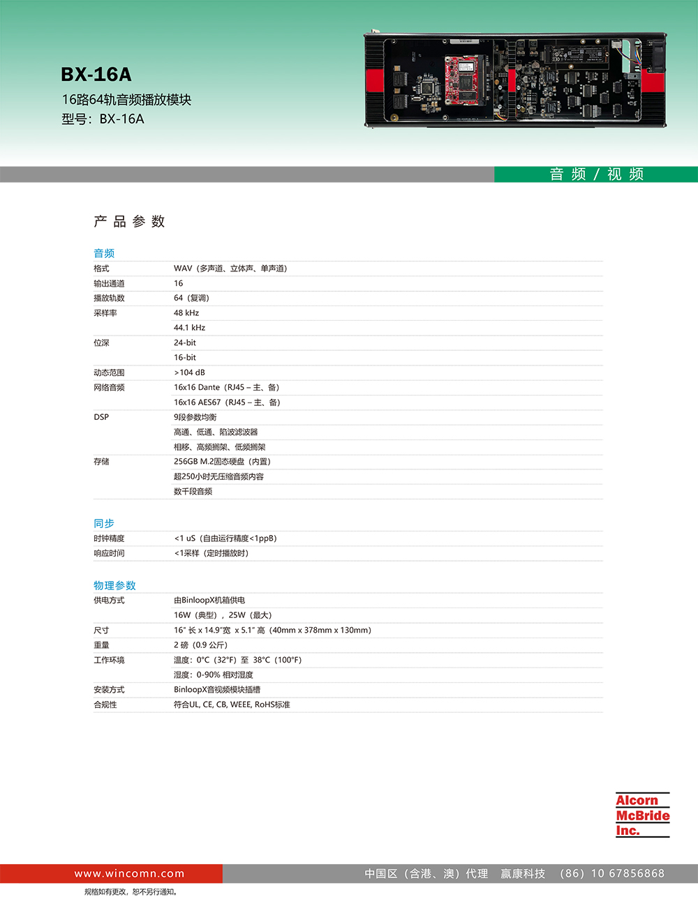 Alcorn-BX-16A 16路64轨音频播放模块