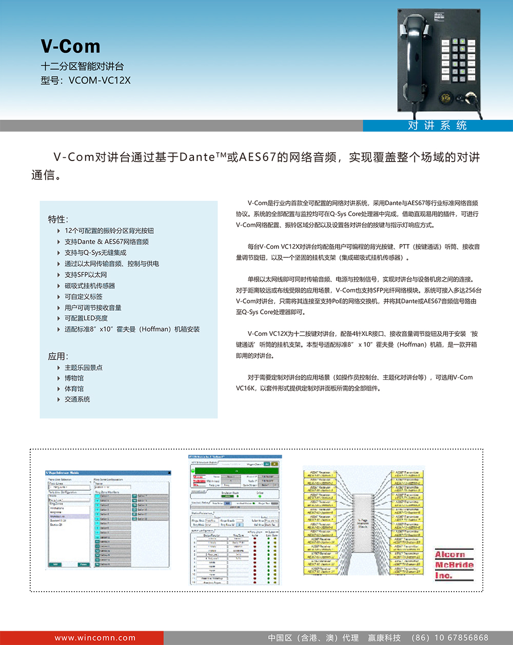 Alcorn-VCOM-VC12X 智能对讲台