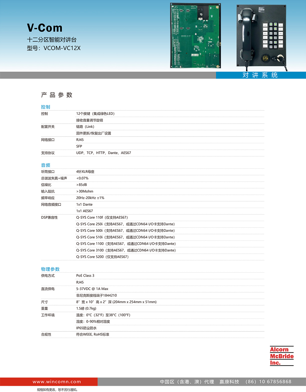 Alcorn-VCOM-VC12X 智能对讲台