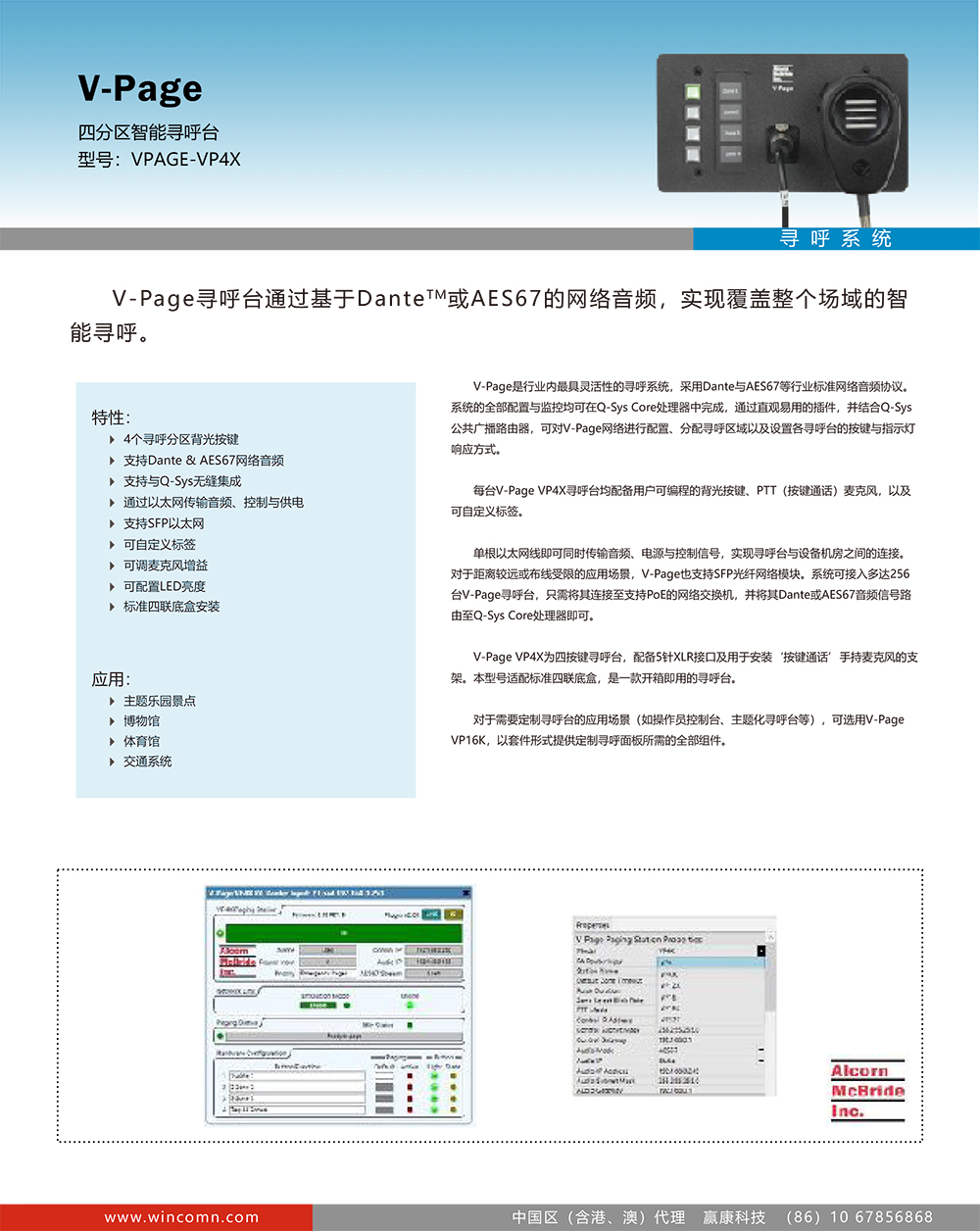 Alcorn-VPAGE-VP4X 四分区智能寻呼台