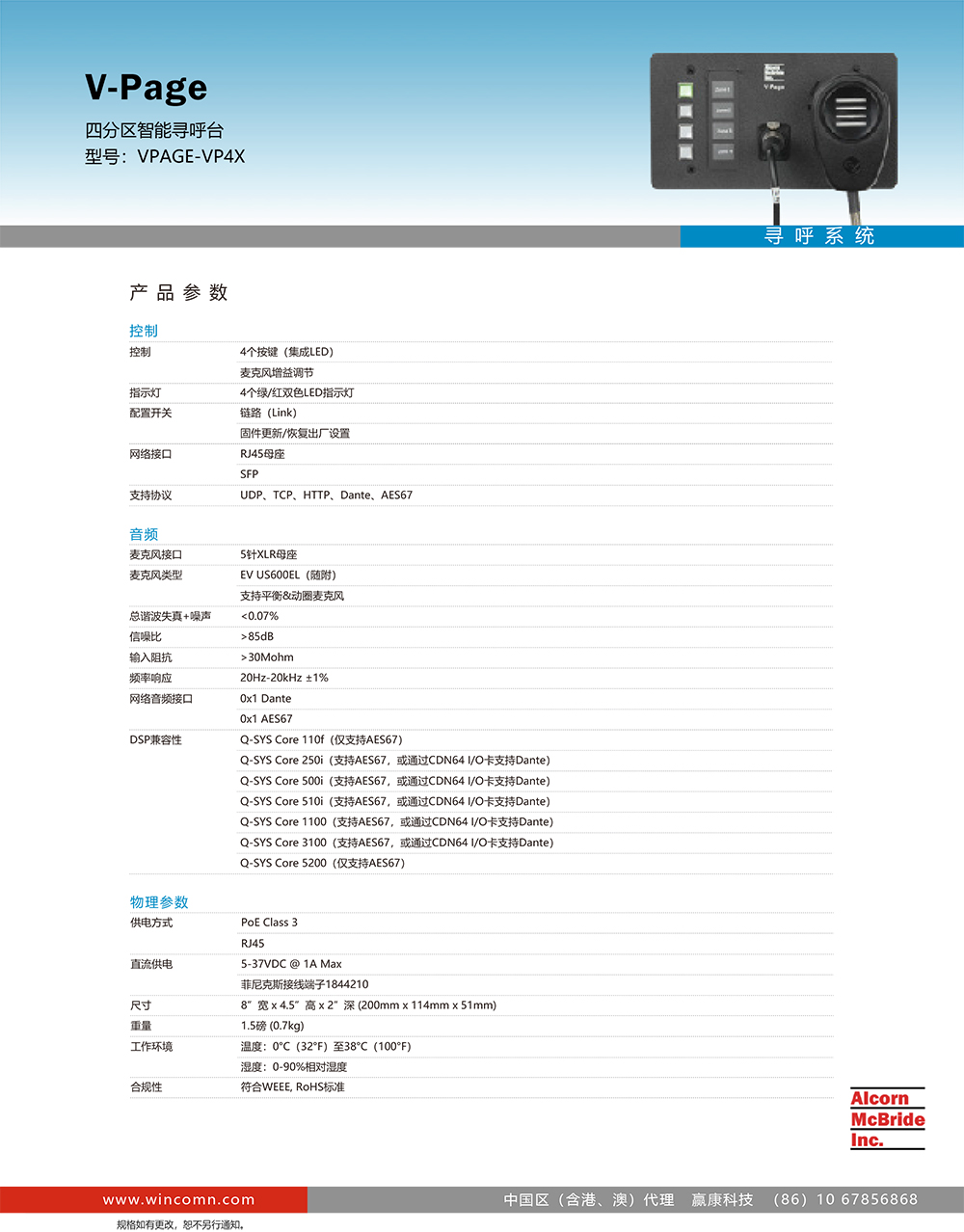 Alcorn-VPAGE-VP4X 四分区智能寻呼台