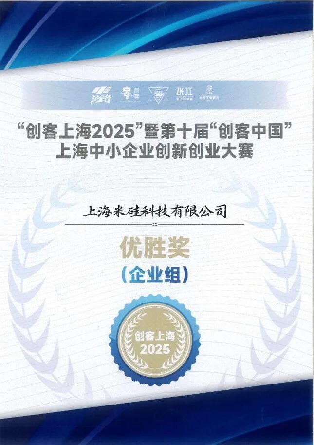 创客上海2025-优胜奖