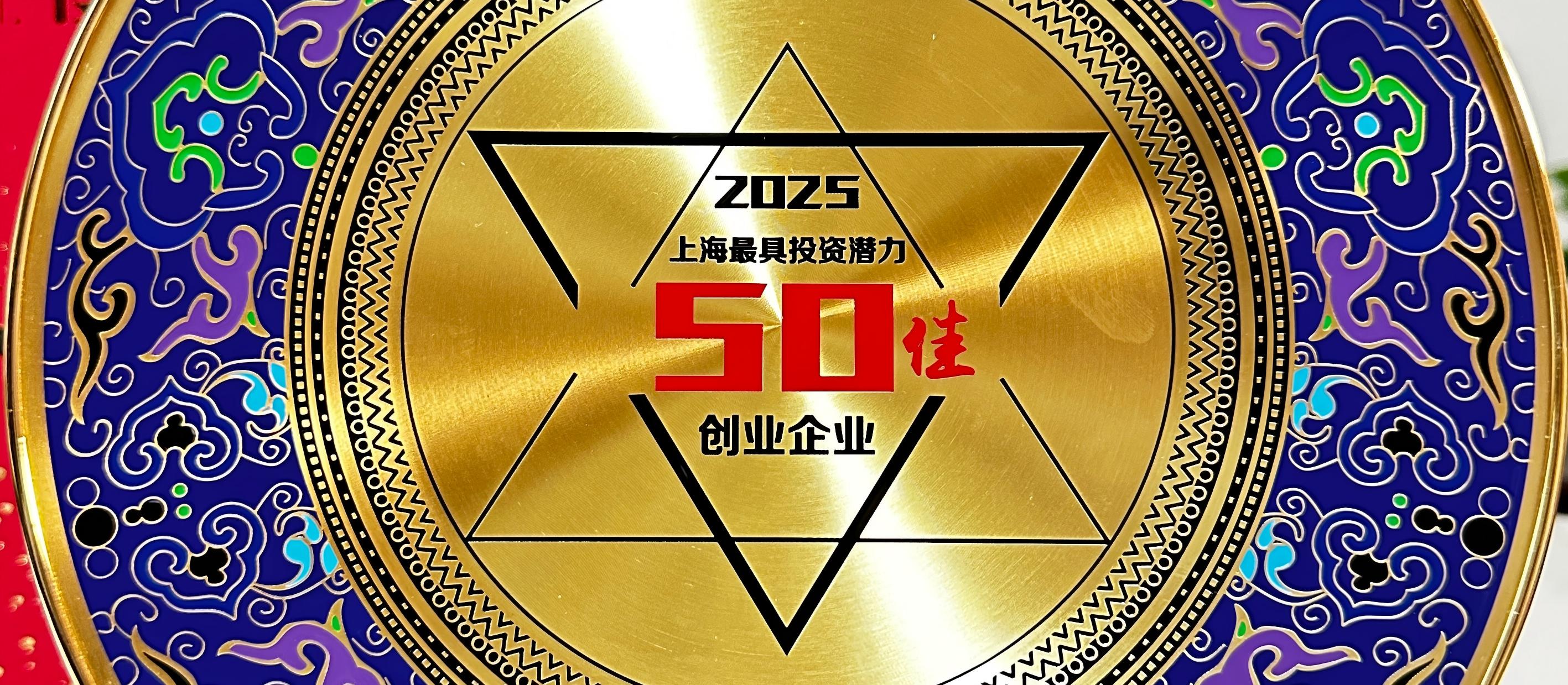 喜讯：祝贺米硅科技荣获“2025上海最具投资潜力50佳企业”