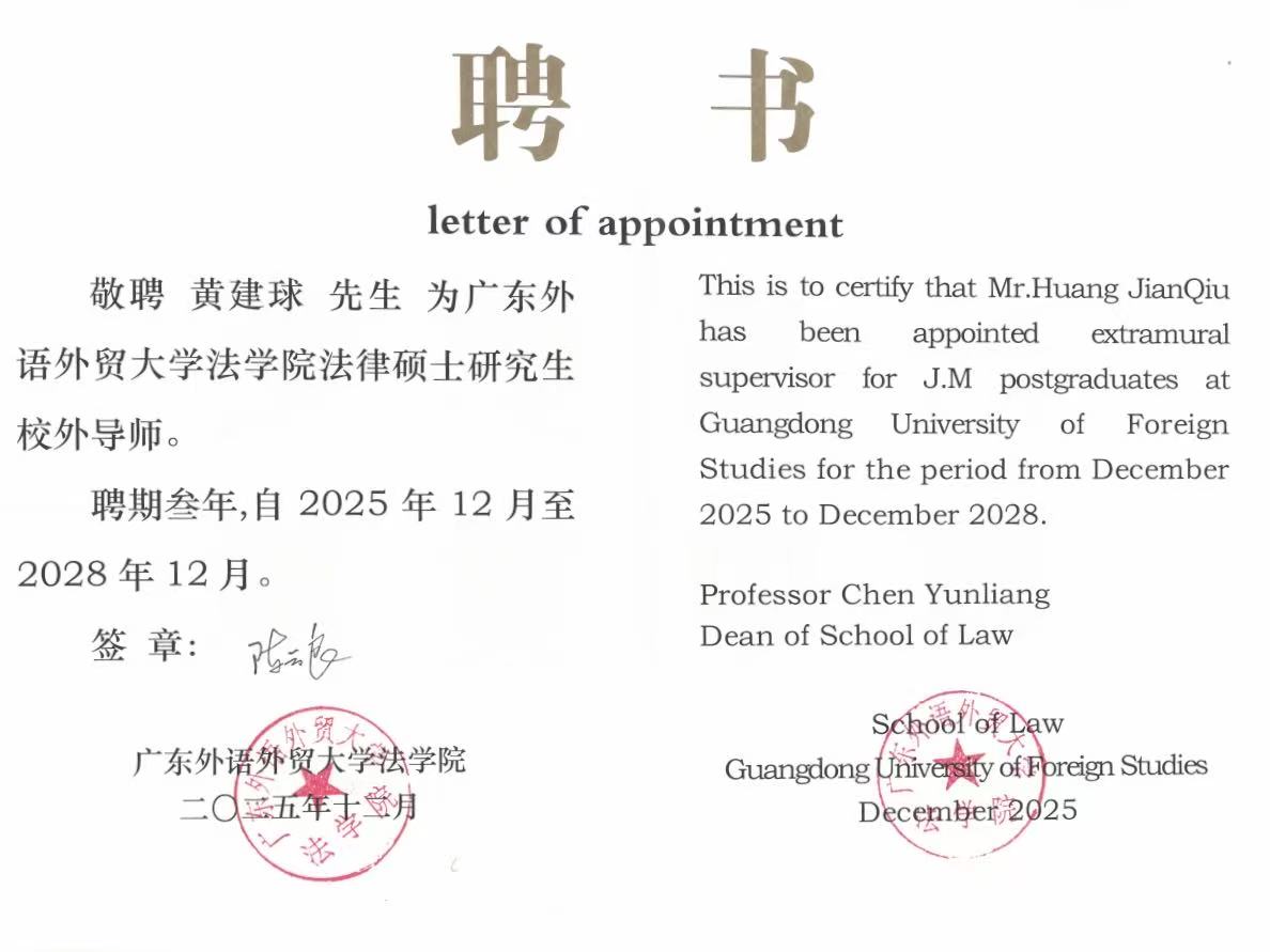 喜讯 | 黄建球主任受聘为广东外语外贸大学研究生校外导师