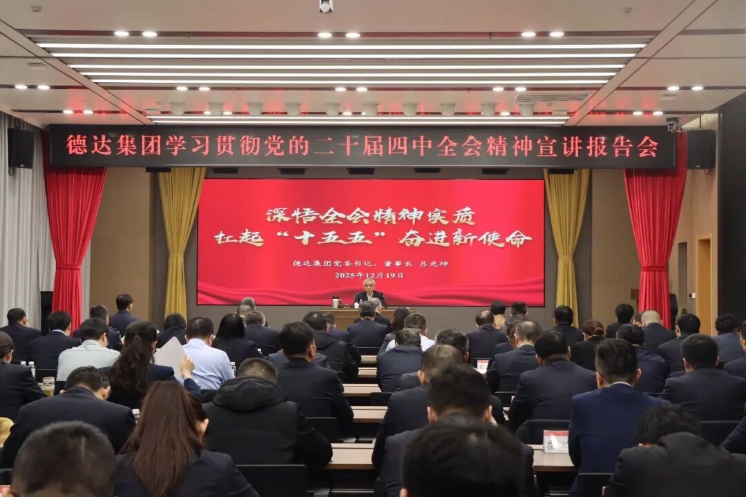 德达集团学习贯彻党的二十届四中全会精神宣讲报告会召开