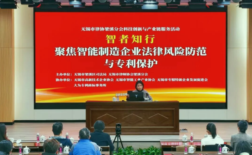 智能制造法律风险防范与专利保护专题分享会