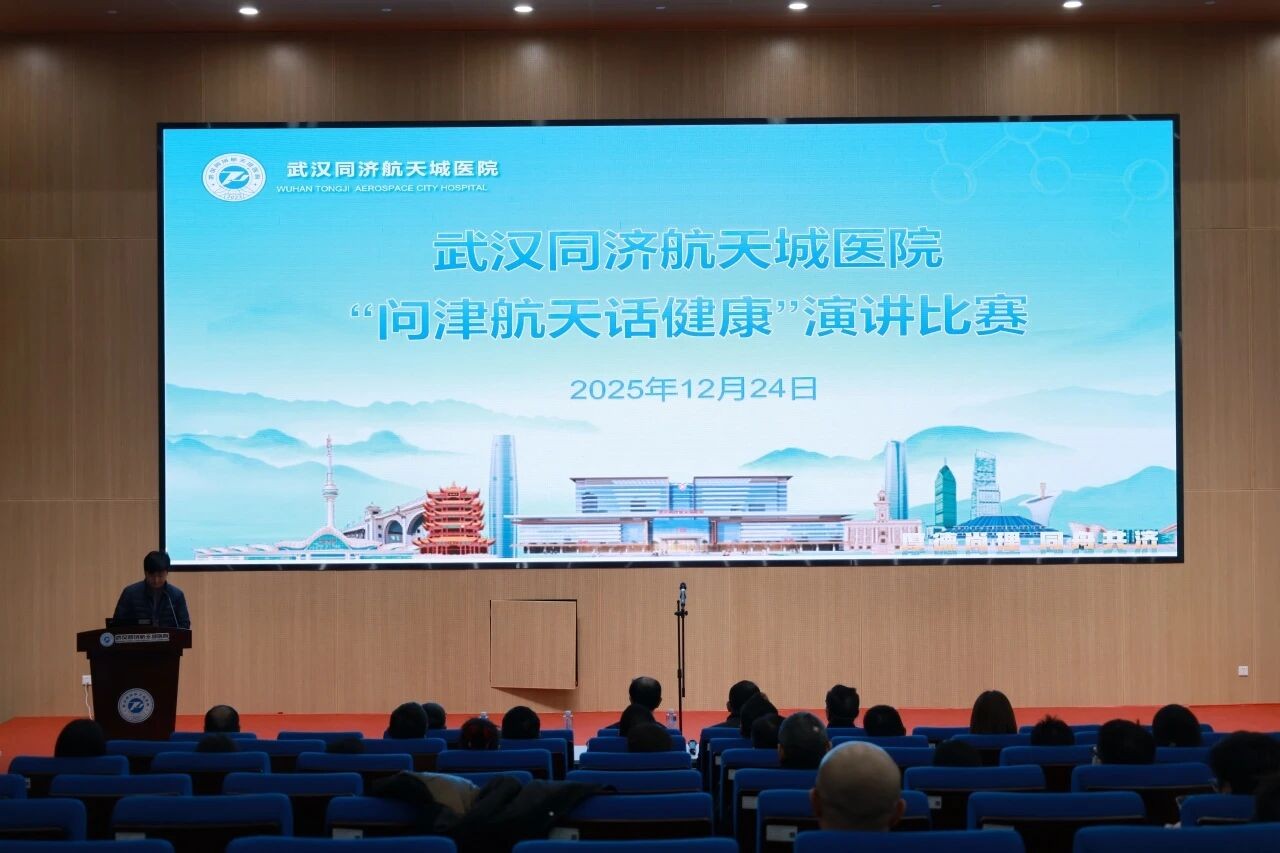 声动人心 共筑健康——武汉同济航天城医院“问津航天话健康”演讲比赛圆满落幕