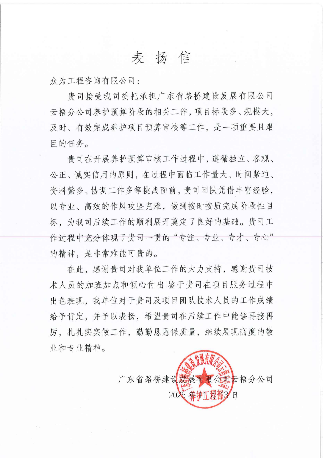 广东省路桥建设发展有限公司云梧分公司养护预算审核