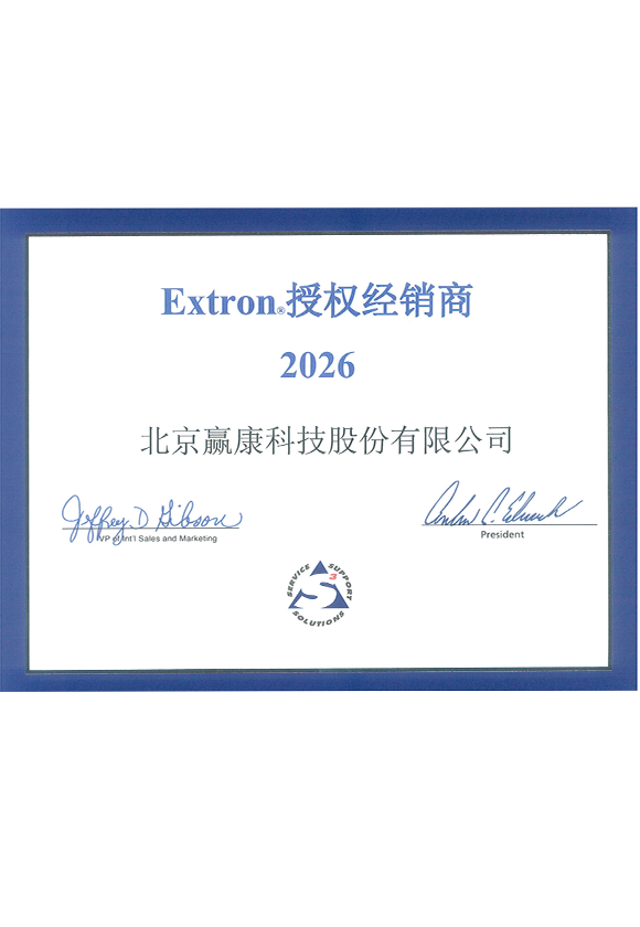 Extron授权合作证书