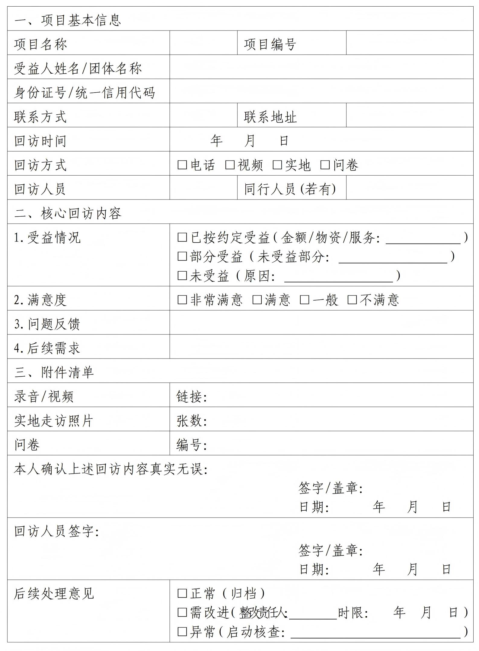 中国留学人才发展基金会基金会受益人回访和抽查制度