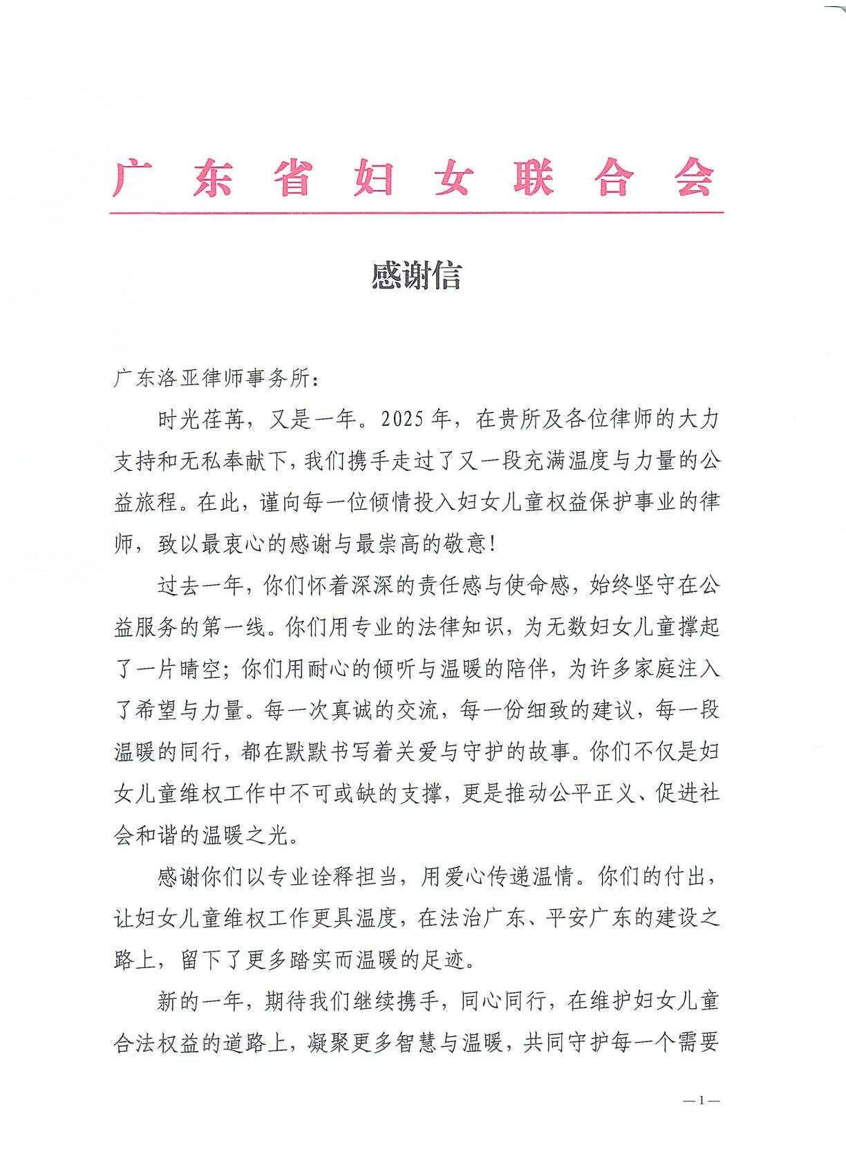 一封来自广东省妇联的感谢信:见证公益力量,共铸法治温暖 一封来自广东省妇联的感谢信:见证公益力量,共铸法治温暖