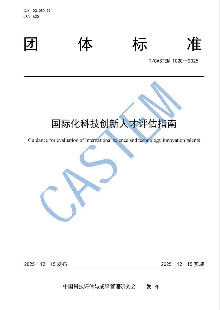 中国留学人才发展基金会参与编制我国首部国际化科技创新人才评估指南