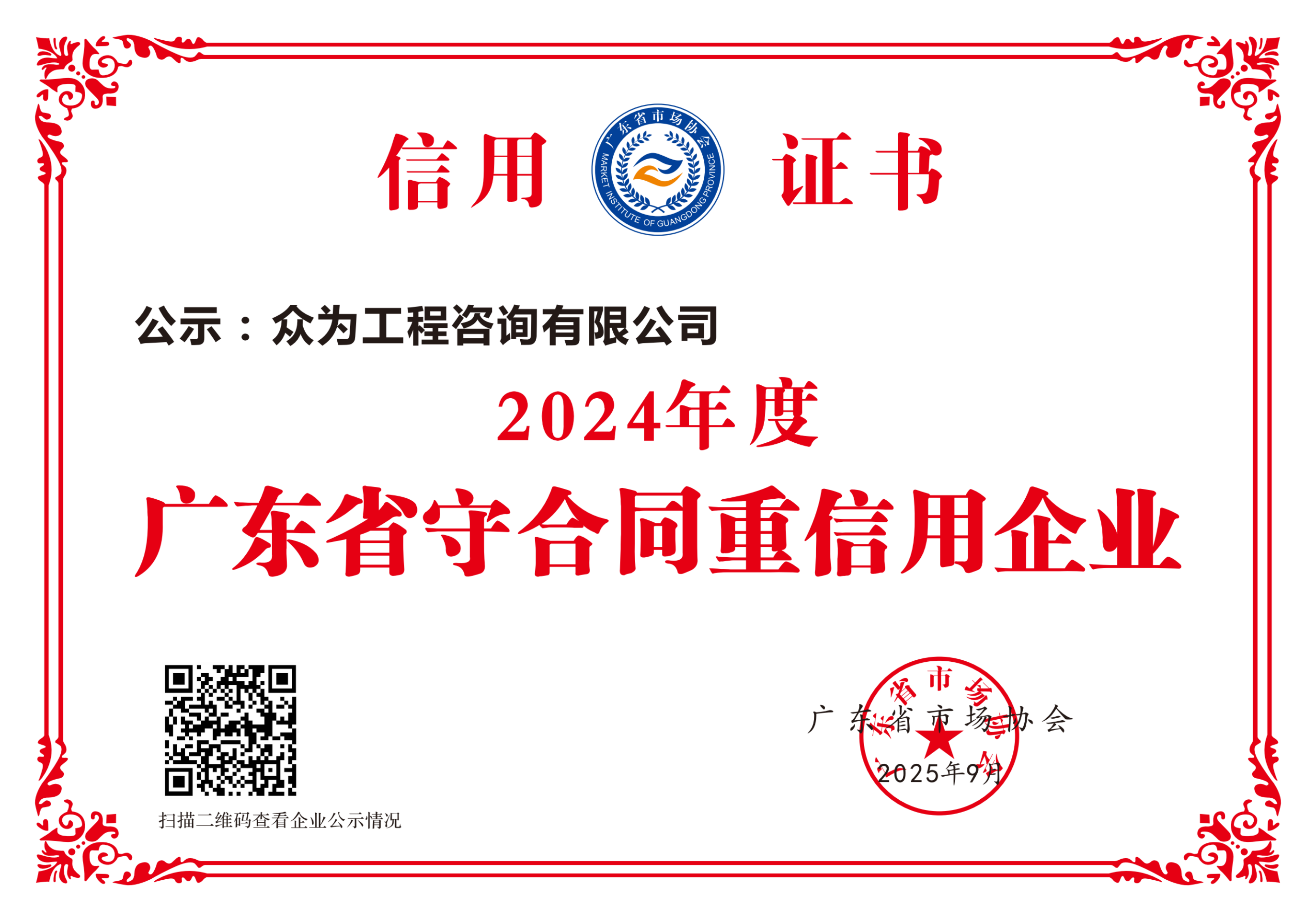 连续十三年（2012-2024）广东省守合同重信用企业
