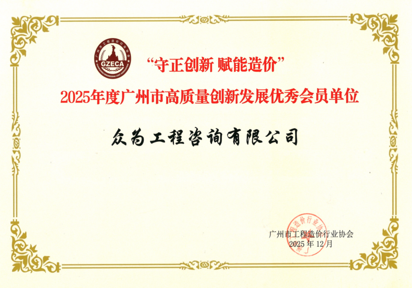 2025年度广州市高质量创新发展优秀会员单位