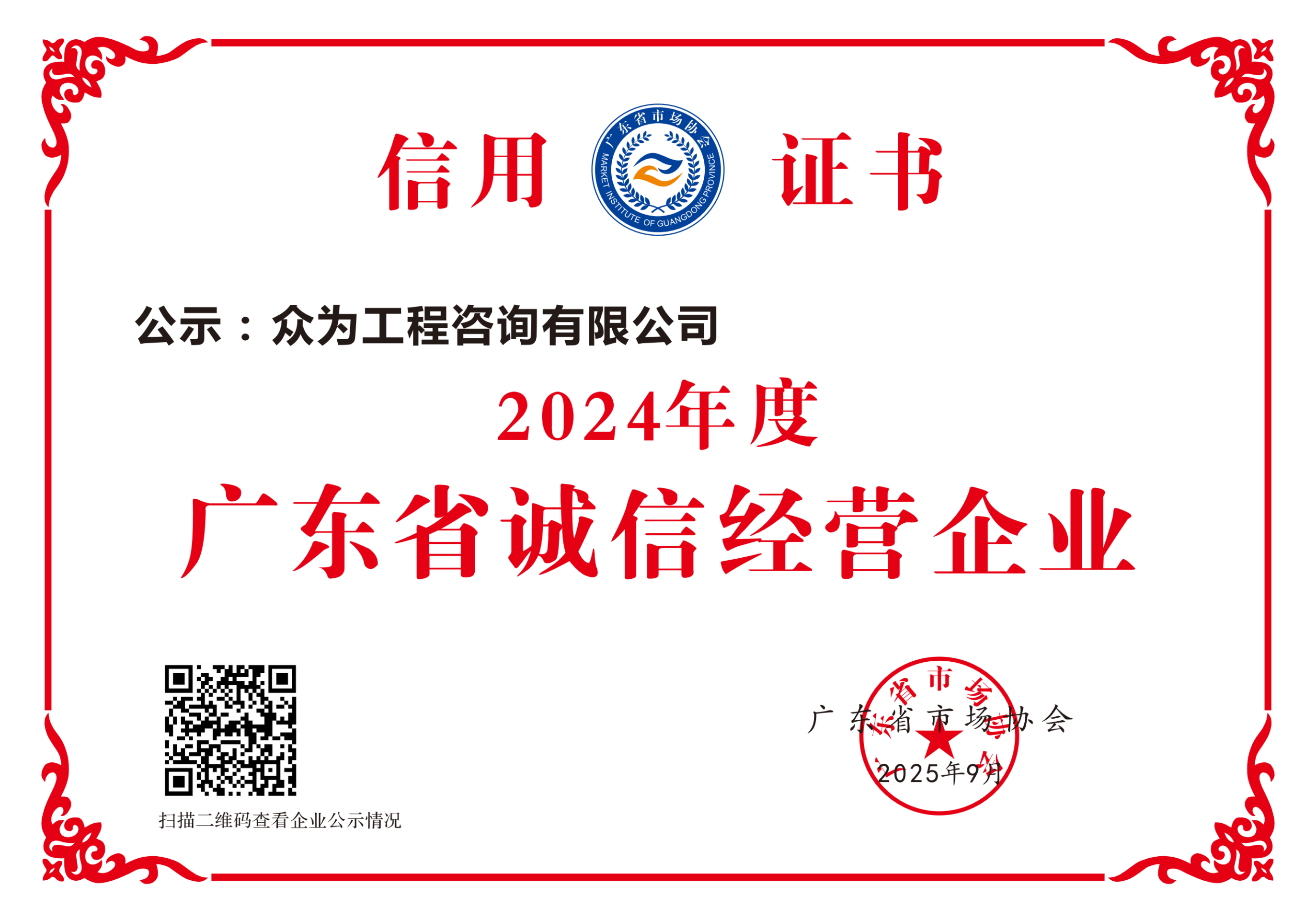 2024年度广东省诚信经营企业