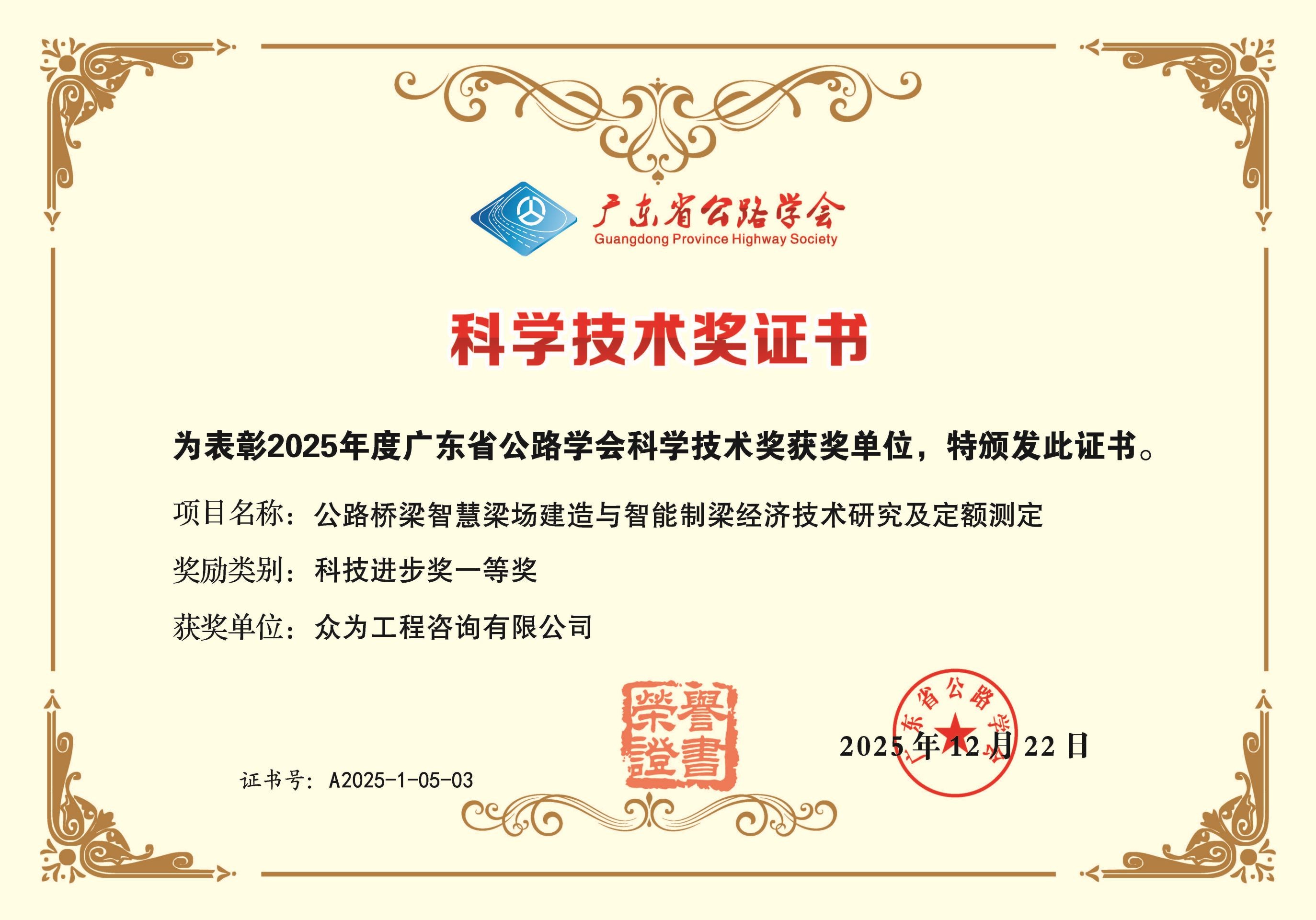 2025年度广东省公路学会科学技术奖一等奖