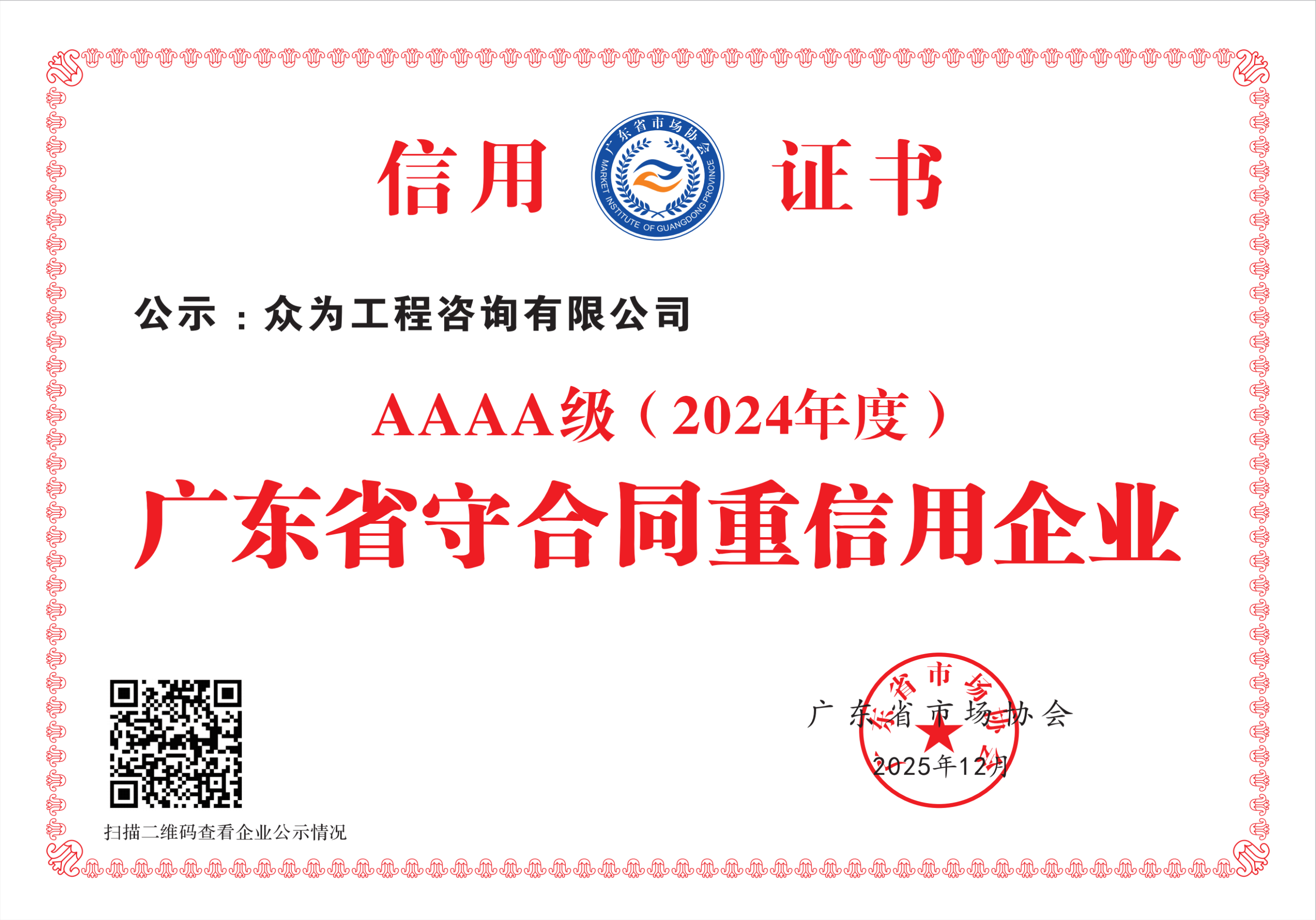 2024年度广东省守合同重信用企业AAAA信用等级